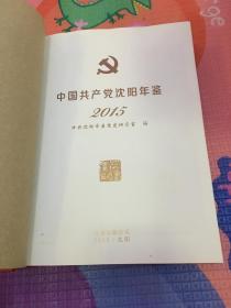 中国共产党沈阳年鉴 2015