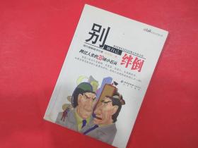 别被自己绊倒：跨过人生的39块小石头