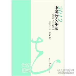 2012中国散文年选