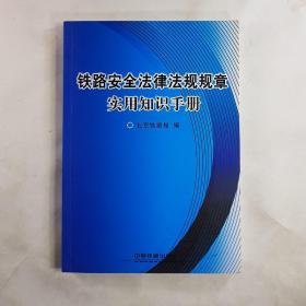 铁路安全法律法规规章实用知识手册