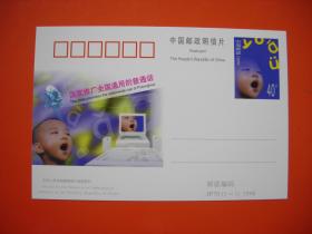 纪念邮资明信片 JP70 国家推广全国通用的普通话