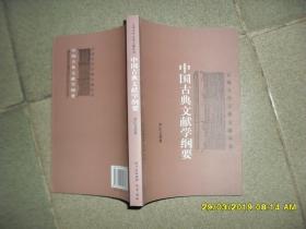 中国古典文献学纲要