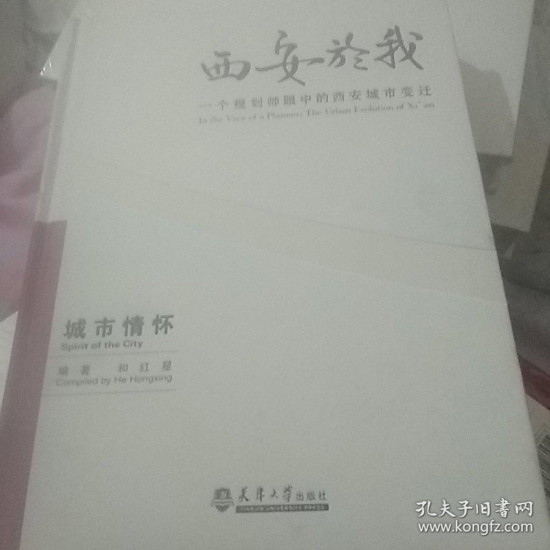 西安於我：一个规划师眼中的西安城市变迁（规划历程）（2）