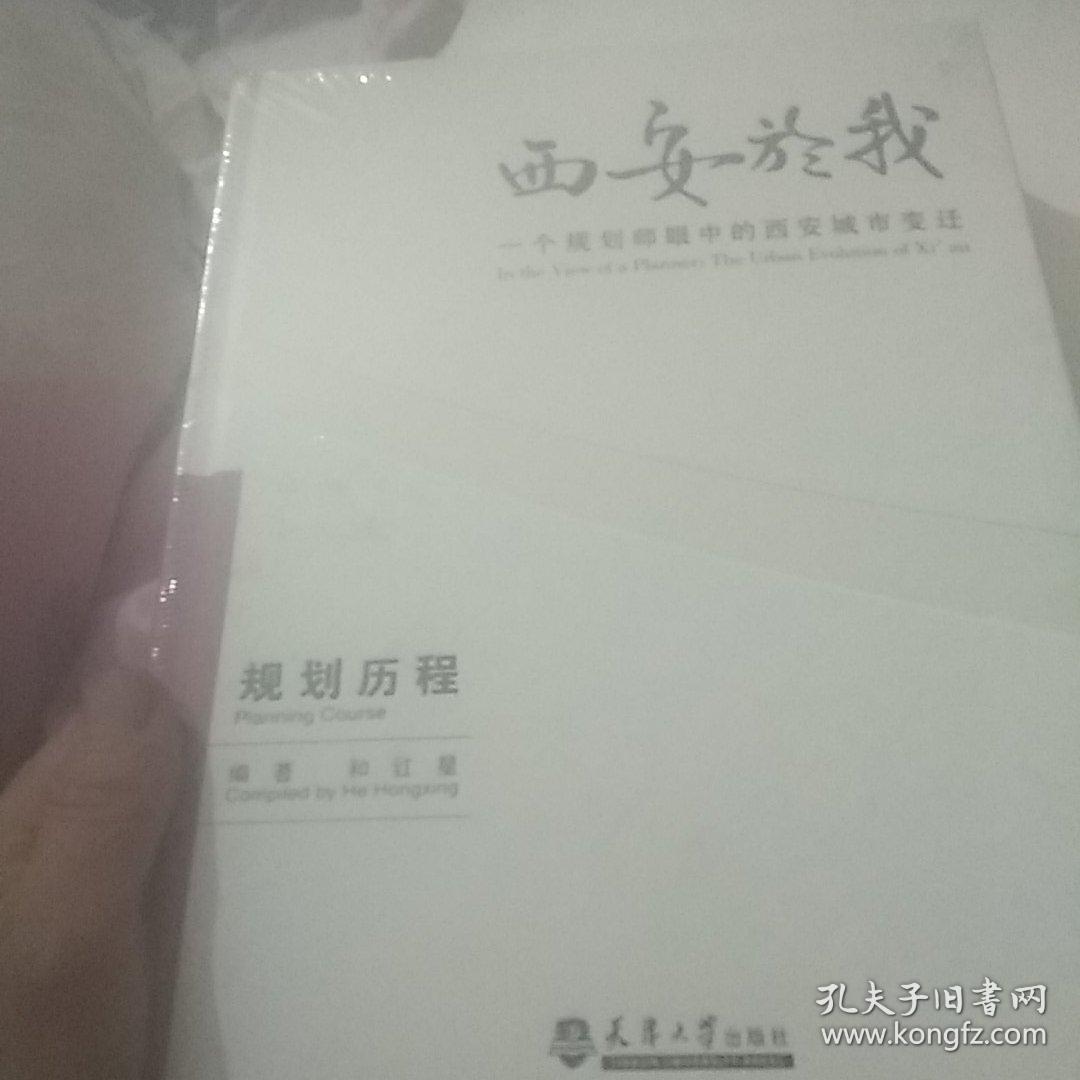 西安於我：一个规划师眼中的西安城市变迁（规划历程）（2）