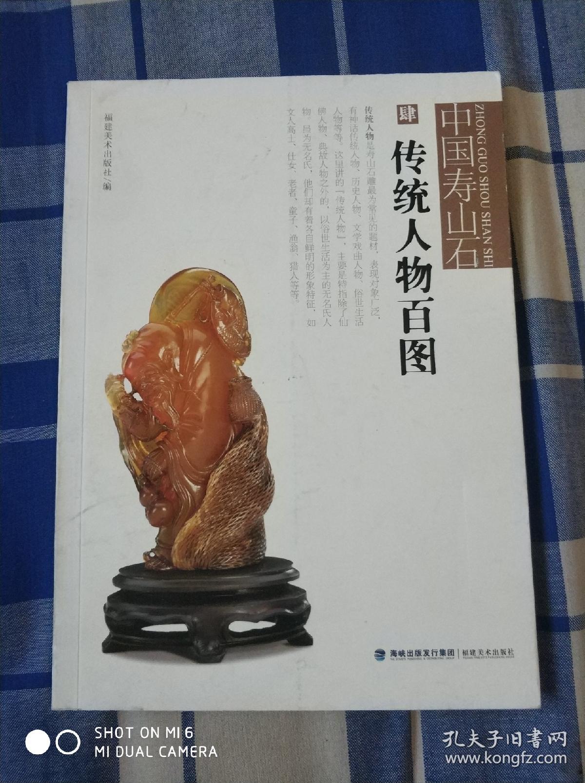 中国寿山石4：传统人物百图