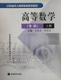 山东省成人高等教育规划教材：高等数学（专科）上册