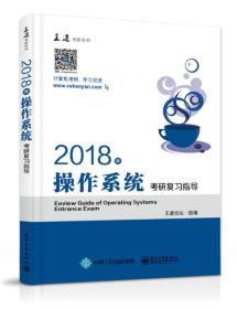 王道考研2018年操作系统考研复习指导