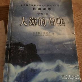 义教课程标准实验教科书·语文自读课本：大海的召唤（七年级·下册）