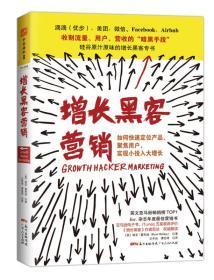 增长黑客营销：如何快速定位产品、聚集用户，实现小投入大增长