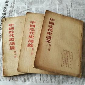 中国近代史讲义【1-3册繁体竖板，1956年版】