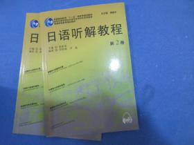 新世纪高等学校日语专业本科生系列教材：日语听解教程2