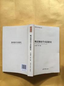 湘潭大学中国史文库：晚清湖南学术思想史