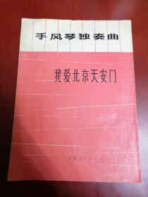 手风琴独奏曲：我爱北京天安门【16开】