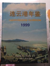 连云港年鉴1999(创刊号)