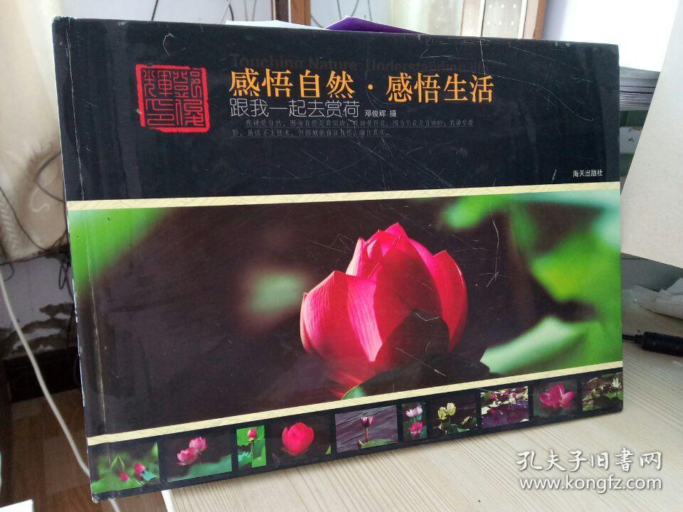 感悟自然·感悟生活—跟我一起去赏荷作者签名本） 精装本