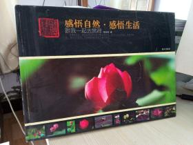 感悟自然·感悟生活—跟我一起去赏荷作者签名本） 精装本