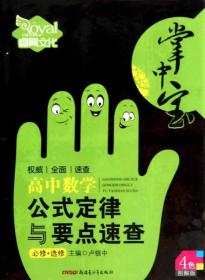掌中宝：高中数学公式定律与要点速查（必修+选修 4色图解版）