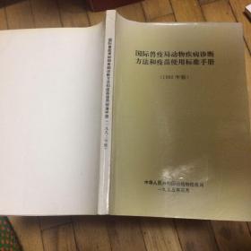 国际兽疫局动物疾病诊断方法和疫苗使用标准手册 【1992年版】