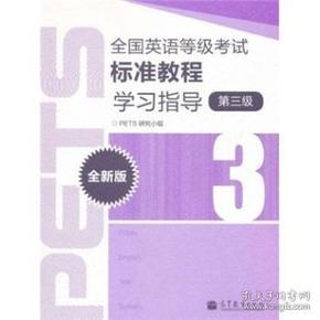 全国英语等级考试标准教程学习指导（第3级）（全新版）