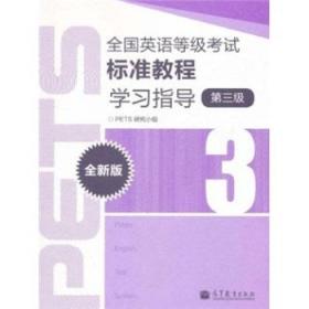 全国英语等级考试标准教程学习指导（第3级）（全新版）