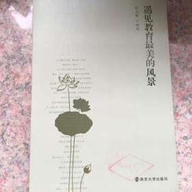 遇见教育最美的风景