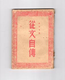 从文自传(1938年土纸本)