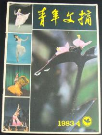 青年文摘1983年第4期