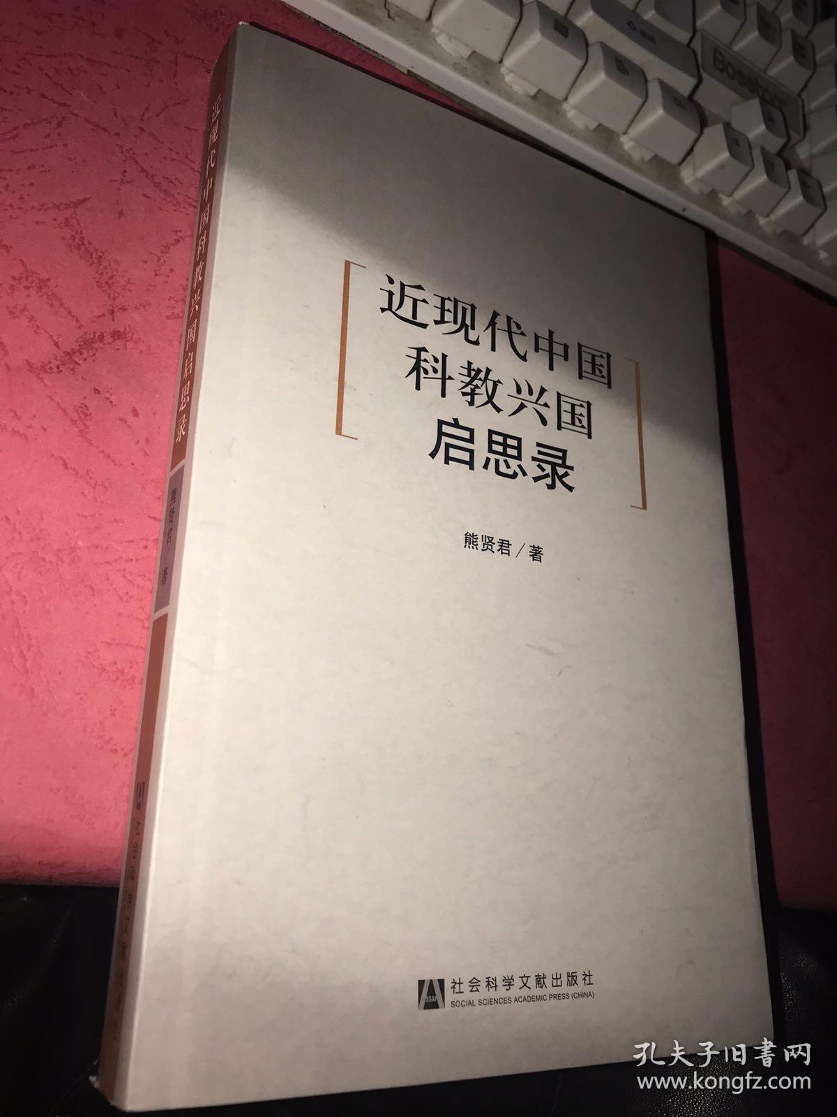 近现代中国科教兴国启思录【作者熊贤君博士 签赠本】