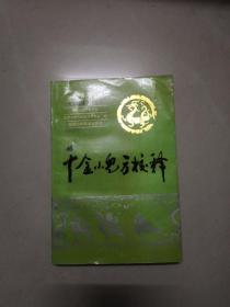 千金小儿方校释（库存5本随机发货，书品八五）