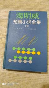海明威短片小说全集下册