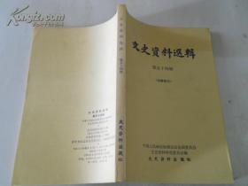 文史资料选辑第54五十四辑  全国政协编写文史资料出版社9品32开278页娘子关战役前后/黄绍竑  忻口战役追记/陈长捷晋北忻口战役纪略/符昭骞 王汉亭 吴宗泰天镇之战与李服膺之死/贾宣宗 宋哲元及其所部在抗战初期的活动/吴锡祺 王式九 七七事变前后我在宋哲元部经历张樾亭蒋介石派萧振瀛破坏抗战内幕/张俊声 记刘湘、韩复榘、宋哲元联日反蒋的失败/张樾亭韩复榘被扣前后/孙桐萱 第二集团军台儿庄作战经过