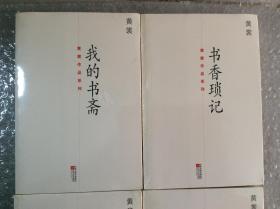 黄裳作品系列：《我的书斋》《秦淮旧事》《故人闲话》《书香琐记》（全4册）