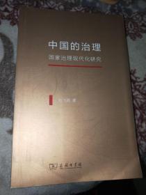 中国的治理——国家治理现代化研究【书架3】