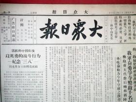 抗战文物：1939年3月10日《大众日报》（八开2版；报眼为孙中山语录；刘光英女士等全国大批妇女积极投身抗战；钟祥战场我军毙敌千名以上；郓城西北我军大捷，消灭伪军五百余；敌犯中条又遭打击；二月份下半月共毙敌二万余人；沪游击队击落敌机一架；敌机袭宁夏炸死三百人；广东神岗岭发生激战，敌二百人全被消灭；通讯《日寇铁蹄践踏下的济南》续）