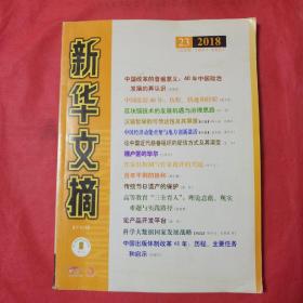 《新华文摘》。2018年第23期。书未阅，书脊下端有破损。