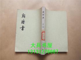 新唐书 一六 傅