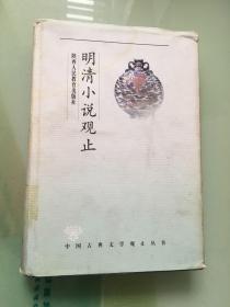 明清小说观止中国古典文学观止丛书：明清小说观止