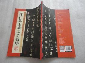 墨点历代经典碑帖高清放大对照本 怀仁集王羲之圣教序【155】