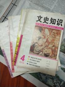 文史知识(1994年第4、9、10、12期)