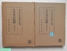 【江木鳄水日记（精装全2册）】江木鳄水（1811-1881）/ 岩波书店1954年 / 江户后期儒学者、洋学者、开港论者