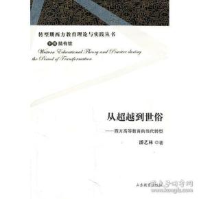 转型期西方教育理论与实践丛书：从超越到世俗:西方高等教育的当代转型