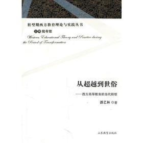 转型期西方教育理论与实践丛书：从超越到世俗:西方高等教育的当代转型