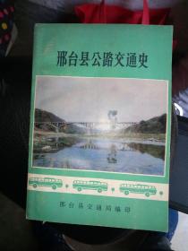 邢台县公路交通史，请看图片，最后一页空白页撕掉，在意者勿购买