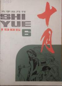 《十月》文学双月刊1985年第6期（张天民中篇《你的微笑》叶辛中篇《家教》丹娅中篇《变奏》陈祖芬报告文学《经济和人》等）