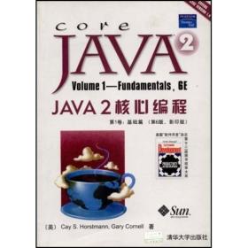 JAVA2核心编程(第1卷):基础篇(第6版,影印版)