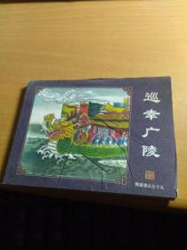 连环画 隋唐演义 19）巡幸广陵