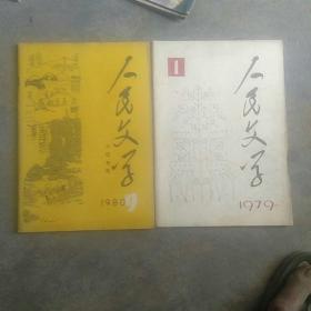 1979，1980年人民文学杂志，2本合售