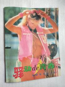 驿动de青春