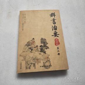 群书治要三六〇（第2册）