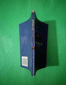 隐秘的汇合：西川诗选【大变革文库•中国当代诗人精品大系•坚守现在诗系】97年1版1印 品好